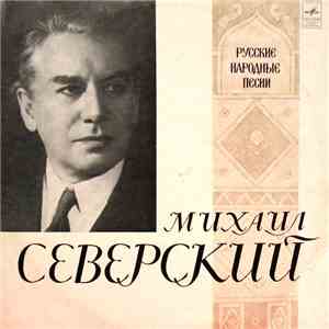 Михаил Северский - Русские Народные Песни