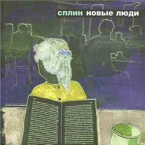 Сплин - Новые Люди