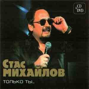 Стас Михайлов - Только Ты...