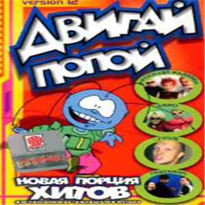 Various - Двигай Попой! Version 12
