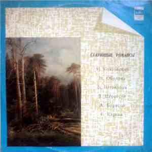 Various - Старинные Романсы