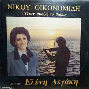 Νίκος Οικονομίδης, Ελένη Λεγάκη - Όταν Ακούω Το Βιολί