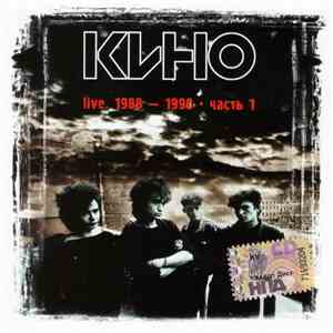 Кино - Live. 1988-1990. Часть 1