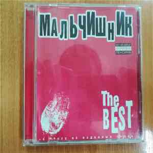 Мальчишник - The Best