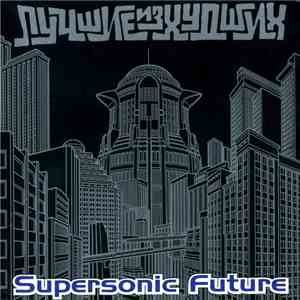 Supersonic Future - Лучшие из Худших
