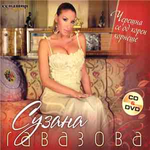 Сузана Гавазова - Череша Се Од Корен Корнеше