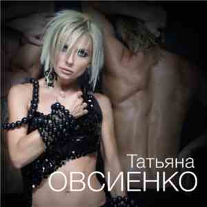Татьяна Овсиенко - Тому, Кого Люблю