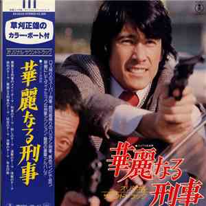 ニューTVサウンド・オーケストラ - 華麗なる刑事 (Original Soundtrack)