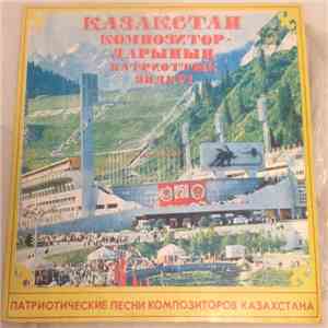 Various - Қазақстан Композиторларының Патриоттық Әндері / Патриотические песни Композиторов Казахстана