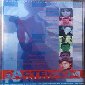 Various - Музыка За Стеклом. Любимые Музыканты Застекольщиков