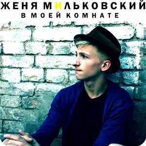 Женя Мильковский - В моей комнате